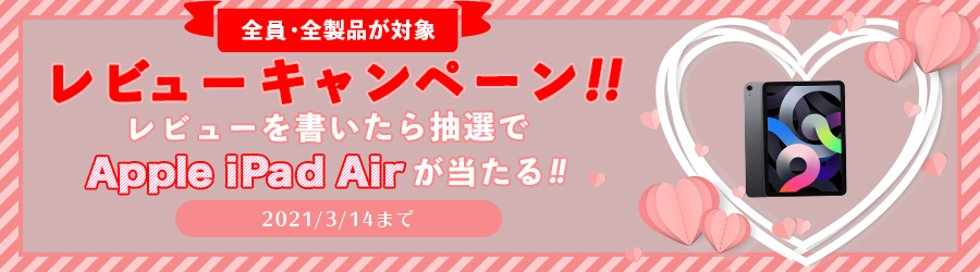 全員・全製品が対象！
レビューを書いたら抽選で
Apple iPad Airが当たる！！