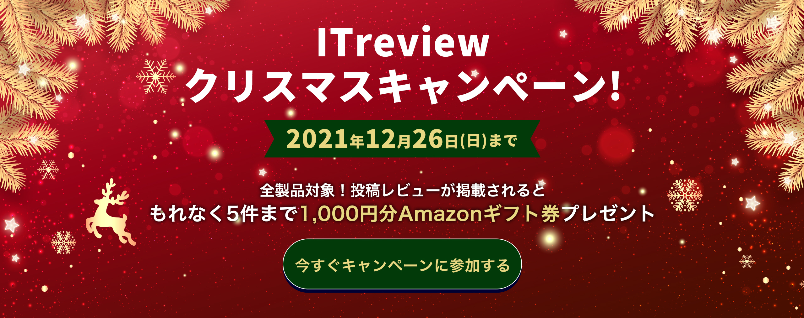 ITreviewクリスマスキャンペーン! 2021年12月26日(日)まで 全製品対象！投稿レビューが掲載されるともれなく5件まで1,000円分Amazonギフト券プレゼント
