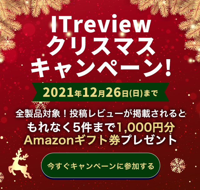 ITreviewクリスマスキャンペーン! 2021年12月26日(日)まで 全製品対象！投稿レビューが掲載されるともれなく5件まで1,000円分Amazonギフト券プレゼント