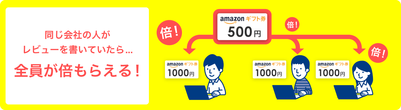 同僚みんなが倍もらえる！