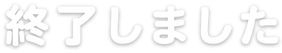 終了しました