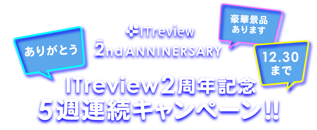 ITreview2周年記念 5週連続キャンペーン！2020年12月30日まで
