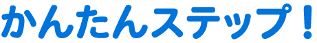 かんたんステップ！