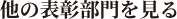 他の表彰部門を見る