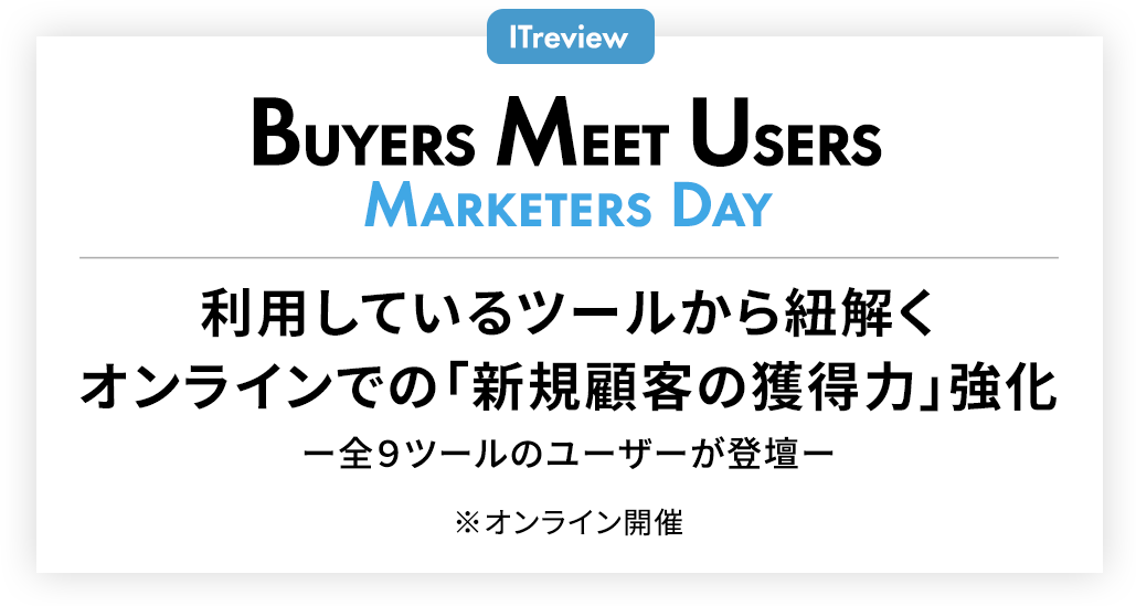 ITreview｜Buyers Meet Users -Marketers Day-