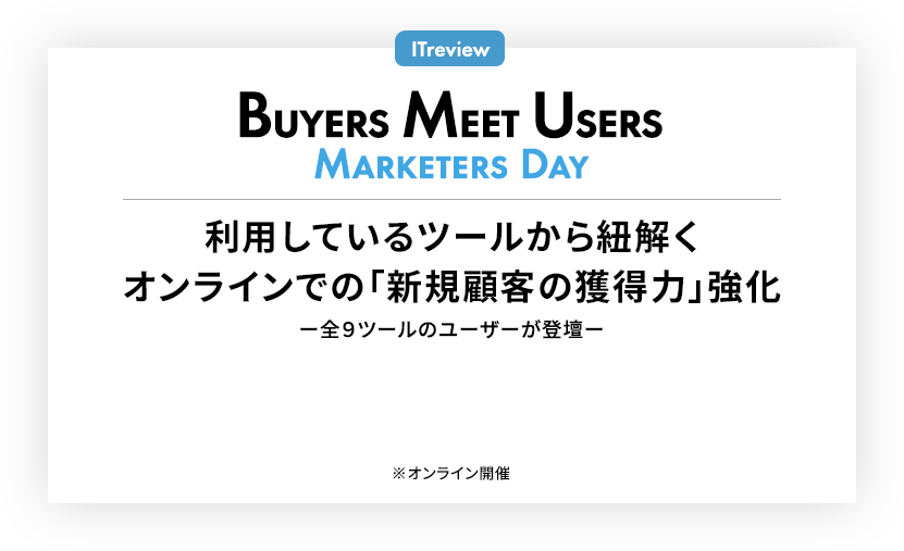 ITreview｜Buyers Meet Users -Marketers Day-