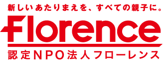 認定NPO法人フローレンス