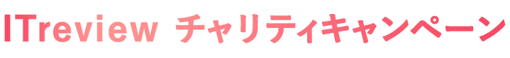 ITreview チャリティキャンペーン