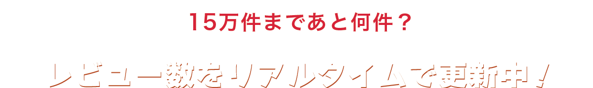 みんなでレビューを書いて15万件を達成しよう！