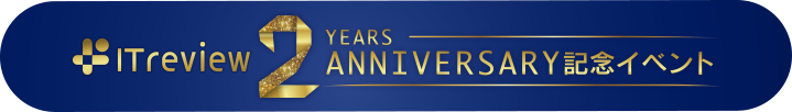itreview2周年記念イベント