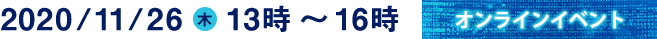 2020年11月26日（木）13時～16時