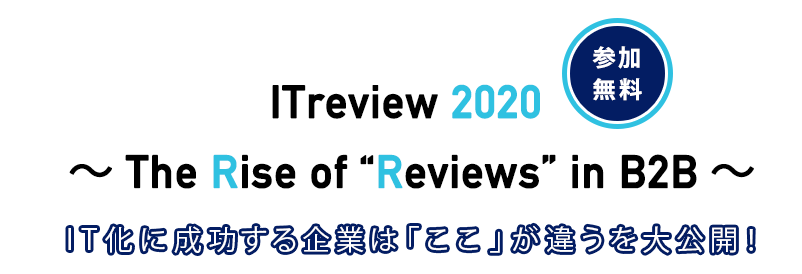 ITreview 2020 ~The Rise of Reviews in B2B~
