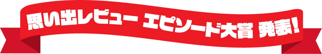 思い出レビューエピソード大賞