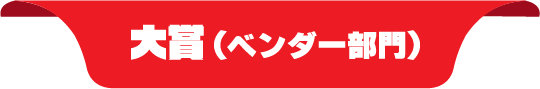 大賞 （ベンダー部門）