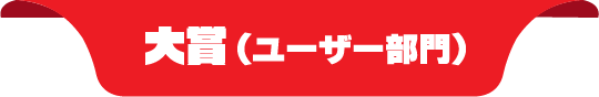 大賞 （ユーザー部門）