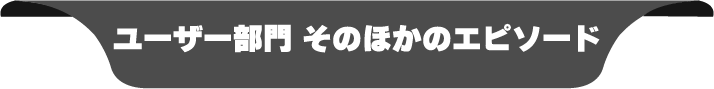 ベンダー部門 そのほかのエピソード