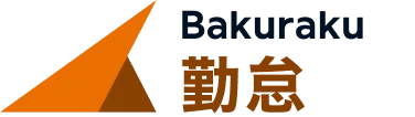 バクラク勤怠