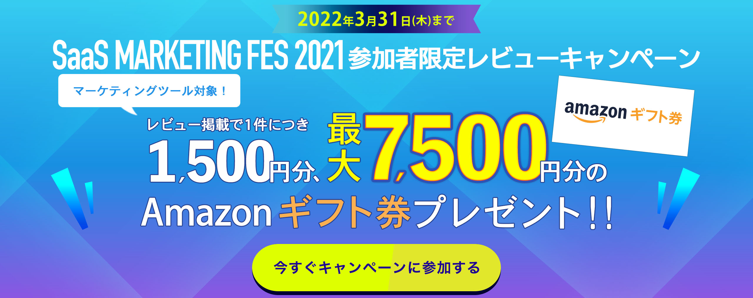 SaaS MARKETING FES 2021ご参加者様限定レビューキャンペーン！マーケティングツール対象！SaaS MARKETING FES 2021各セミナーへ登録された方限定、レビュー掲載で1件1,500円分、最大7,500円分のAmazonギフト券をプレゼント