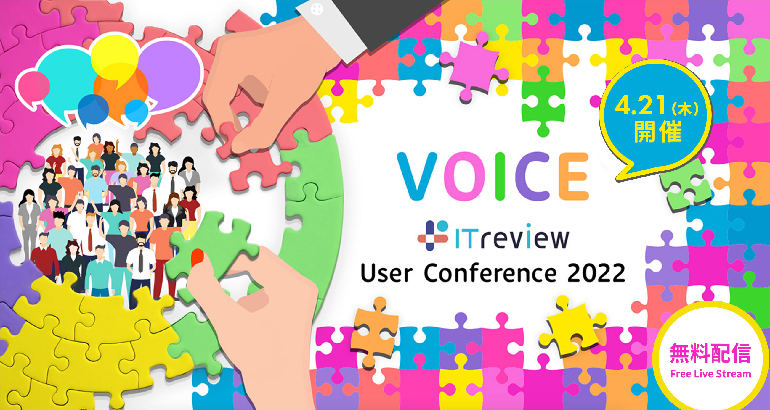 VOICE ITreview User Conference 2022 2022年4月21日木曜日開催 無料配信
